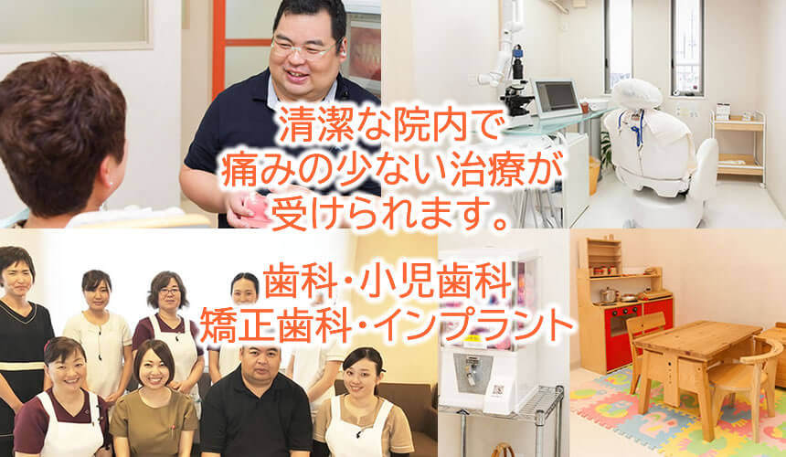 清潔な院内で痛みの少ない治療が受けられます。